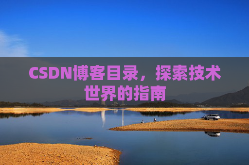 CSDN博客目录，探索技术世界的指南